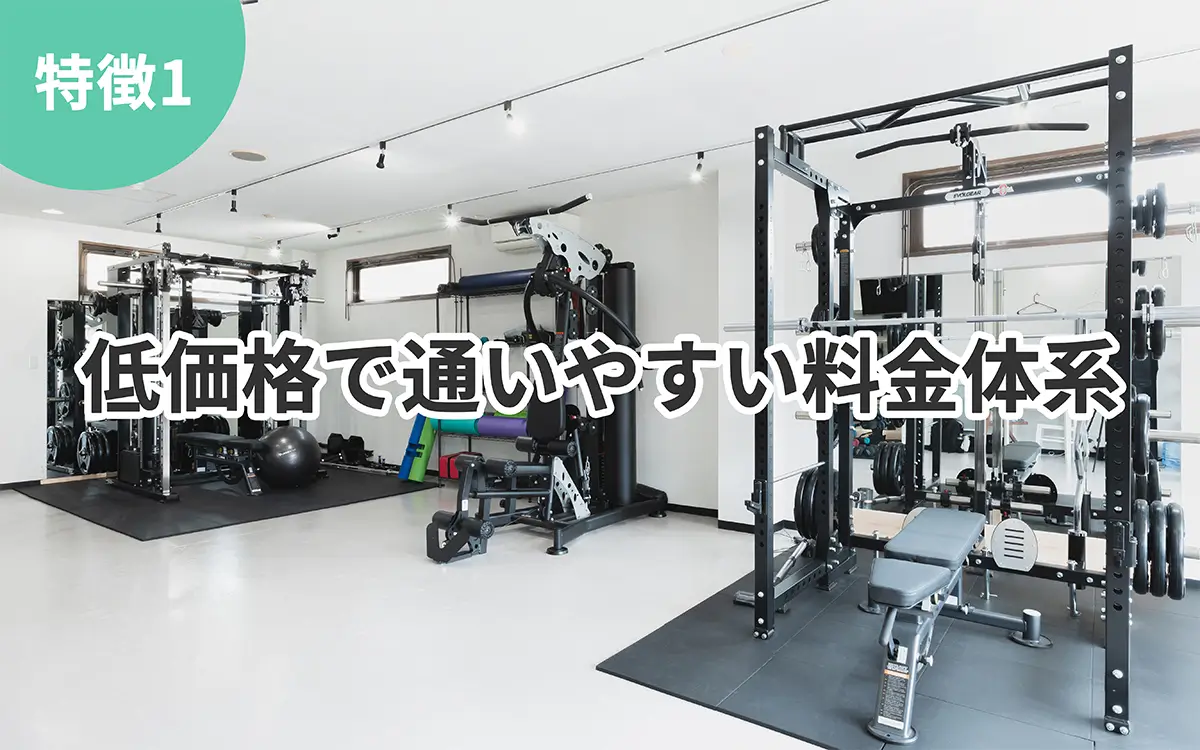 Trigger Fitness Labの特徴1 低価格で通いやすい料金体系