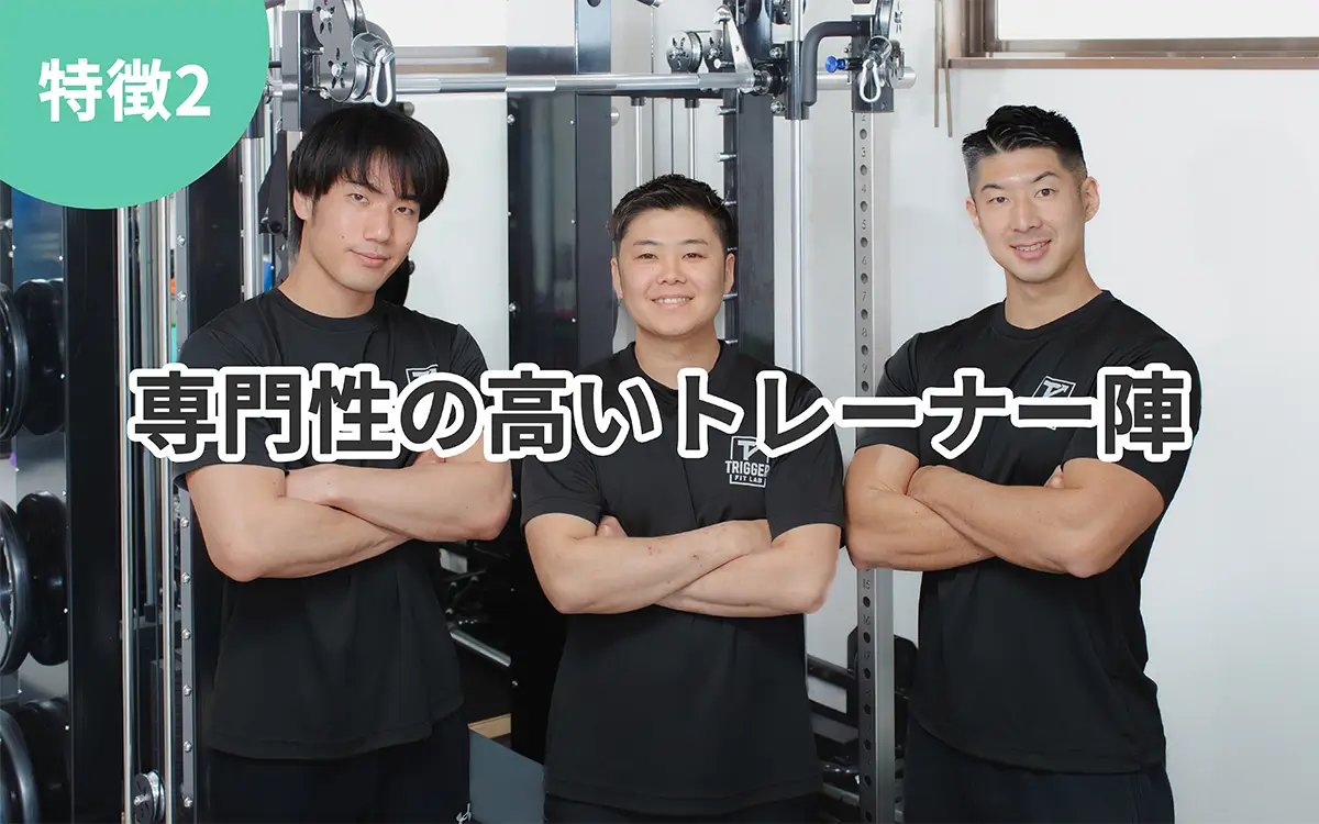 Trigger Fitness Labの特徴2 専門性の高いトレーナー陣