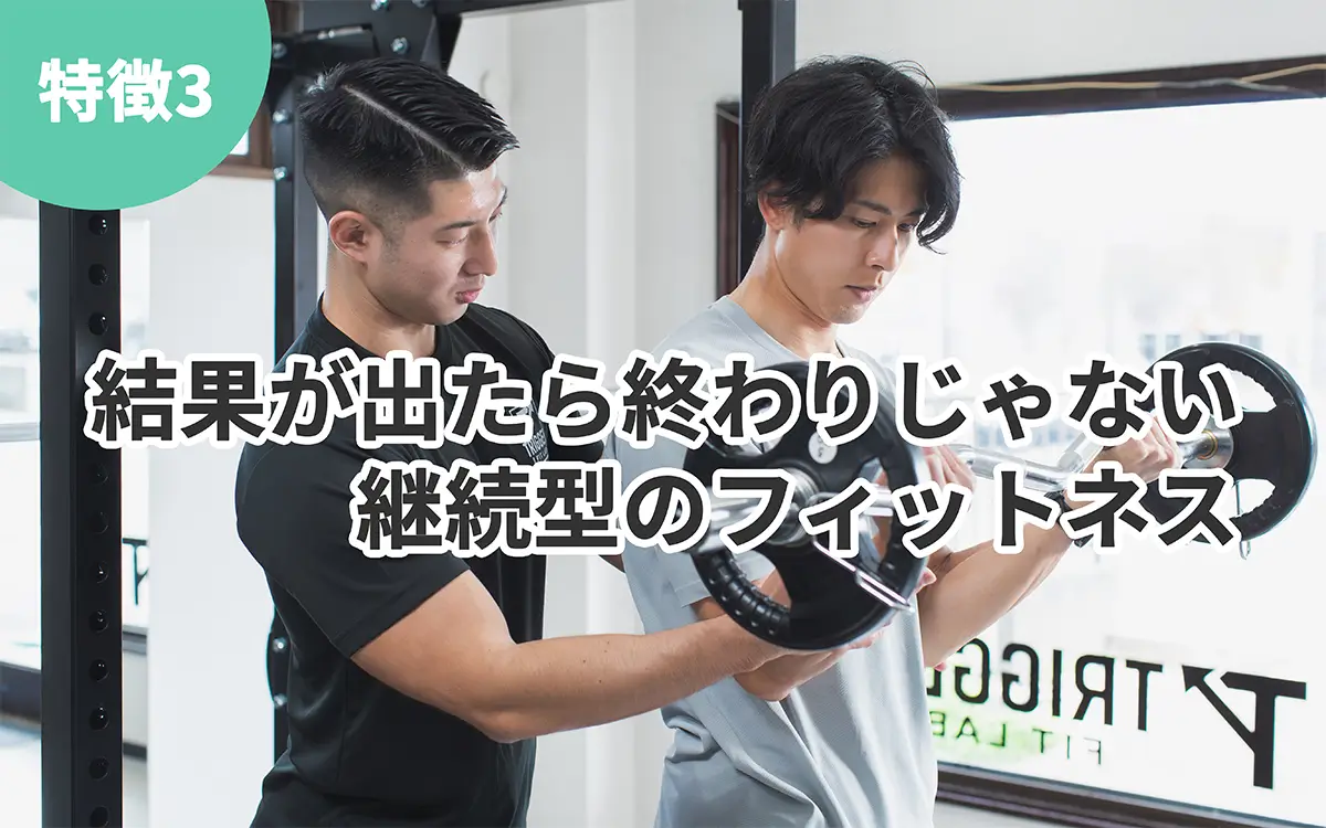 Trigger Fitness Labの特徴3 結果が出たら終わりじゃない継続型のフィットネス